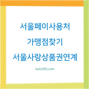 서울페이 사용처, 가맹점찾기, 서울사랑상품권연계혜택