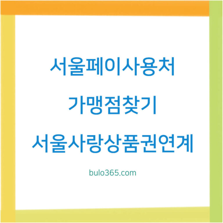 서울페이 사용처, 가맹점찾기, 서울사랑상품권연계혜택