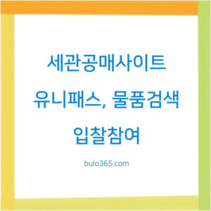 세관공매사이트 유니패스, 물품검색, 입찰참여 및 이용방법