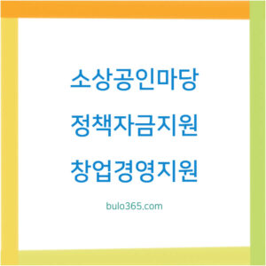 소상공인마당 자영업지원포털, 정책자금지원, 창업경영지원 및 상권분석서비스