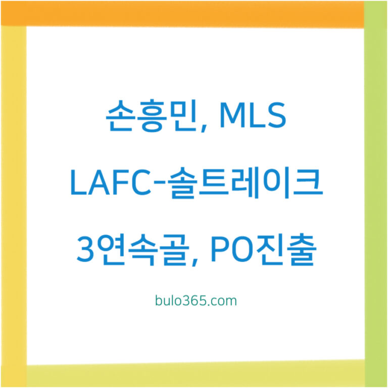 손흥민 MLS 3연속골,LAFC 4-1 대승,플레이오프 진출 확정