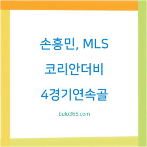 손흥민 MLS 코리안더비, 4경기연속골, LAFC 4연승 달성