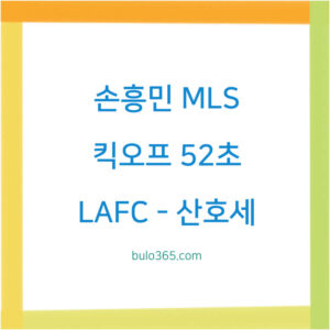 손흥민 MLS 2호골,킥오프 52초,LAFC 승리