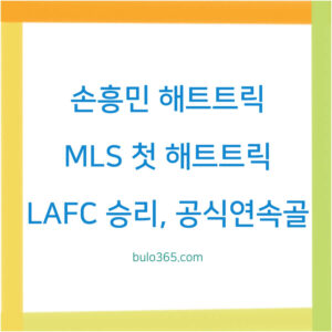 손흥민 MLS 첫 해트트릭,LAFC 4-1 승리,공식전 4경기 연속골 및 폭발적 득점력,하이라이트