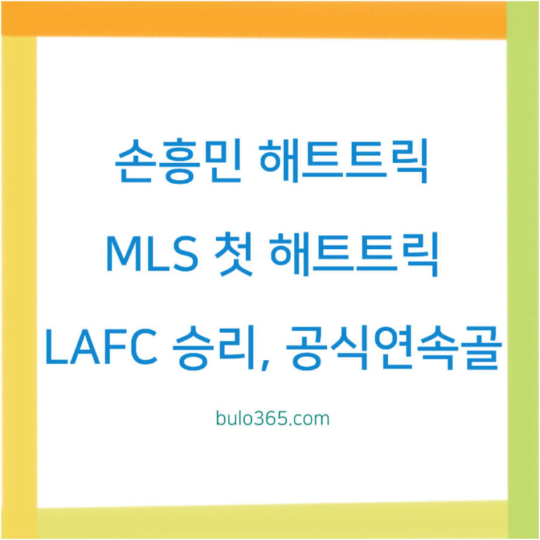 손흥민 MLS 첫 해트트릭,LAFC 4-1 승리,공식전 4경기 연속골 및 폭발적 득점력,하이라이트
