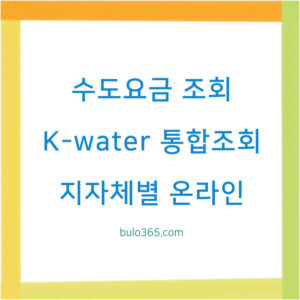 수도요금 조회방법, K-water 통합조회, 지자체별 온라인 확인 및 모바일앱 이용방법