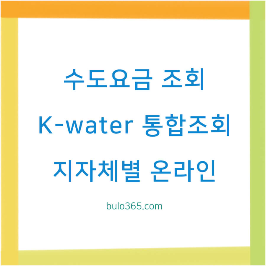 수도요금 조회방법, K-water 통합조회, 지자체별 온라인 확인 및 모바일앱 이용방법