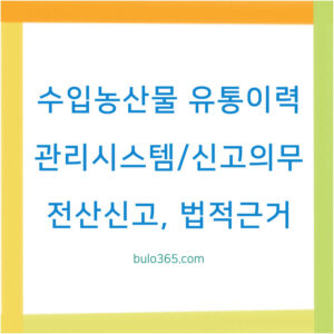 수입농산물 유통이력관리시스템, 신고의무, 전산신고 절차 및 법적근거
