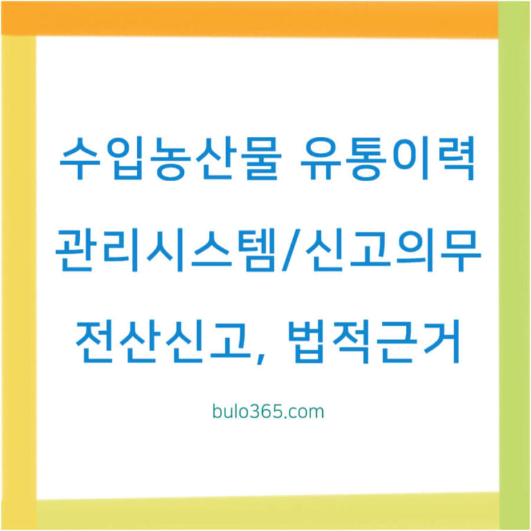 수입농산물 유통이력관리시스템, 신고의무, 전산신고 절차 및 법적근거