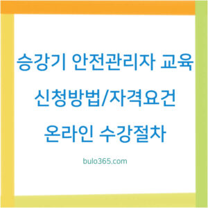 승강기 안전관리자 교육 신청방법, 자격요건, 온라인 수강절차