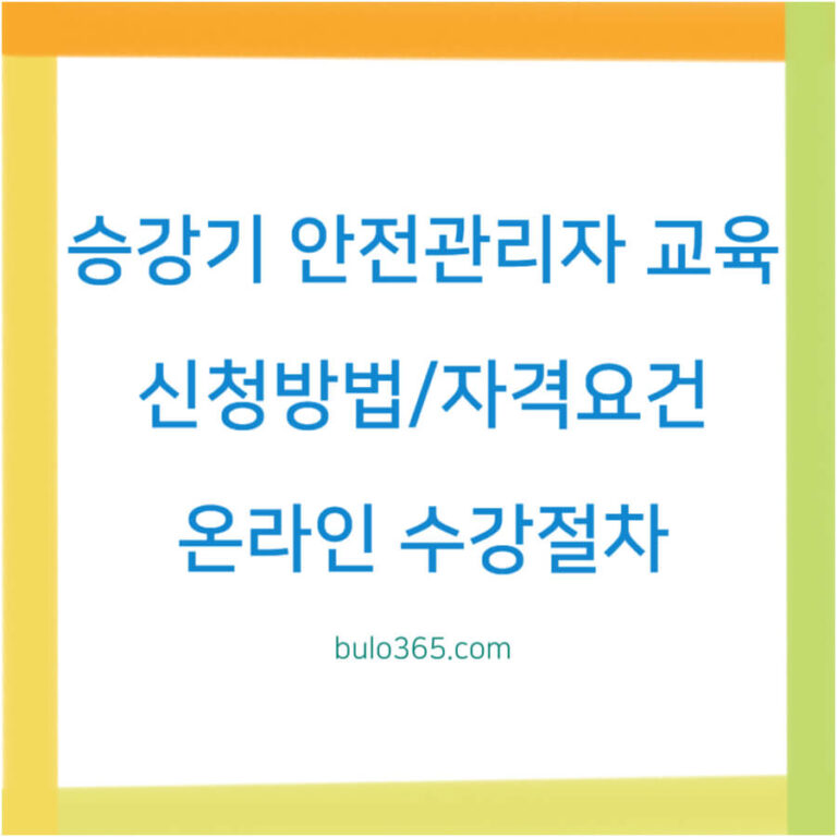 승강기 안전관리자 교육 신청방법, 자격요건, 온라인 수강절차