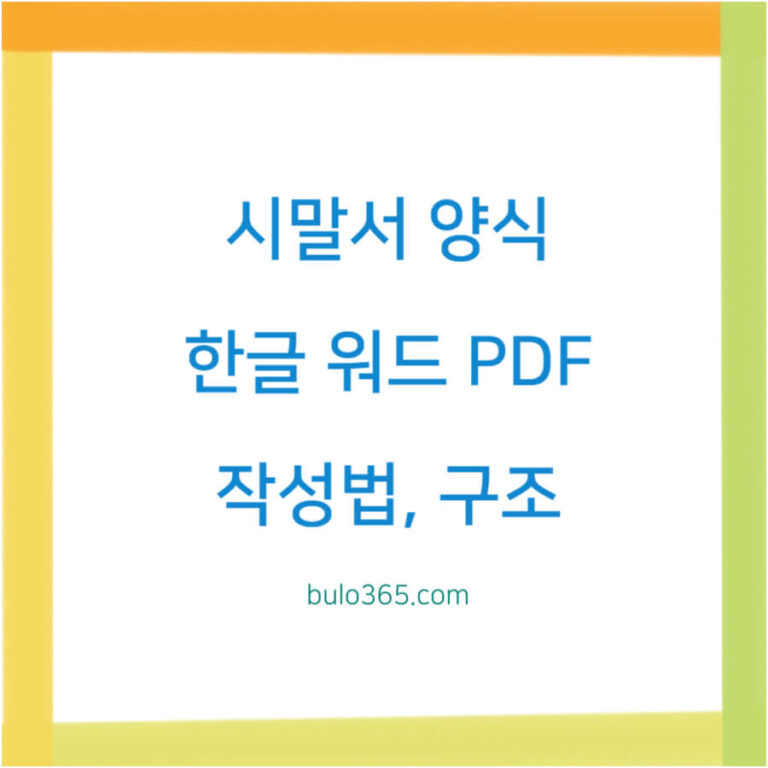 시말서 양식 다운로드,한글 워드 pdf,작성법 및 구조