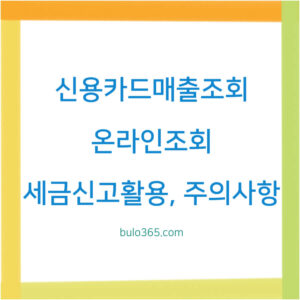 신용카드 매출조회 방법, 온라인 조회, 세금신고 활용 및 주의사항