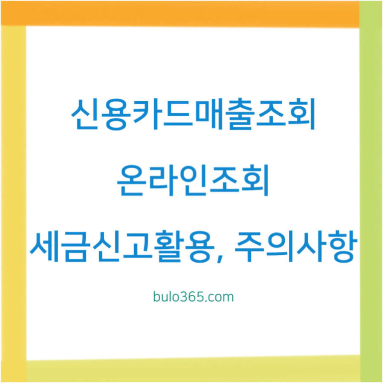 신용카드 매출조회 방법, 온라인 조회, 세금신고 활용 및 주의사항