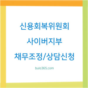 신용회복위원회 사이버지부, 채무조정, 상담신청 및 온라인 신용회복 서비스