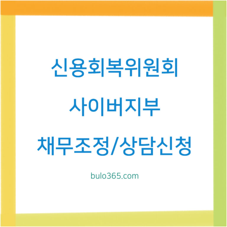 신용회복위원회 사이버지부, 채무조정, 상담신청 및 온라인 신용회복 서비스
