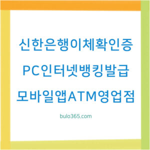 신한은행 이체확인증 발급방법, PC인터넷뱅킹, 모바일앱 및 ATM영업점 이용