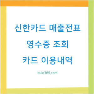 신한카드 매출전표 조회방법, 출력절차, 모바일앱 이용안내