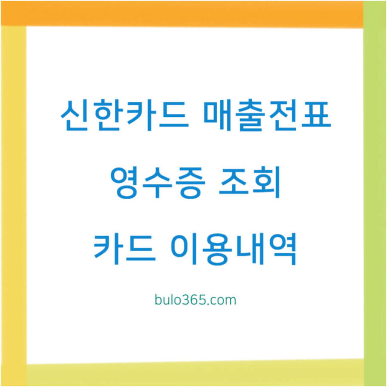 신한카드 매출전표 조회방법, 출력절차, 모바일앱 이용안내
