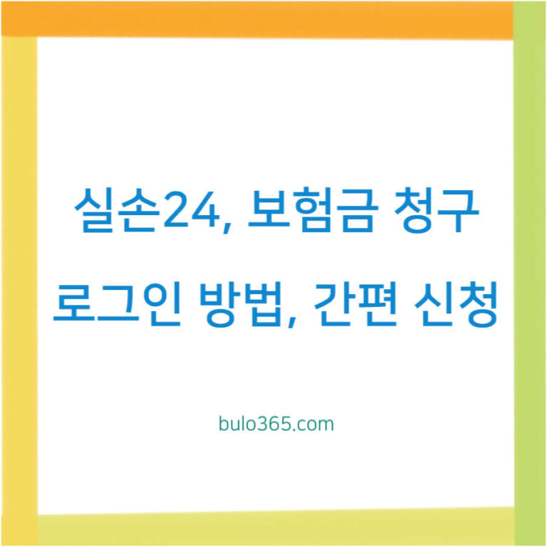실손24 보험금 청구하기, 로그인 방법, 간편 신청 절차