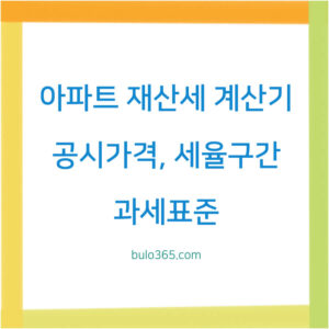 아파트 재산세 계산기,공시가격,세율구간 및 사용방법 완벽 가이드