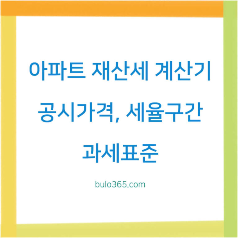아파트 재산세 계산기,공시가격,세율구간 및 사용방법 완벽 가이드