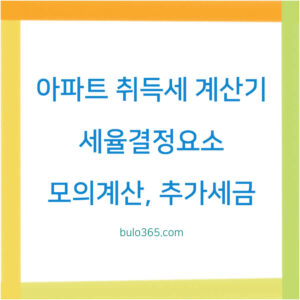 아파트 취득세 계산기, 세율결정요소, 모의계산 및 추가세금 안내