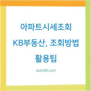 아파트 시세조회 KB, 조회방법, 활용팁 및 실거래가 비교