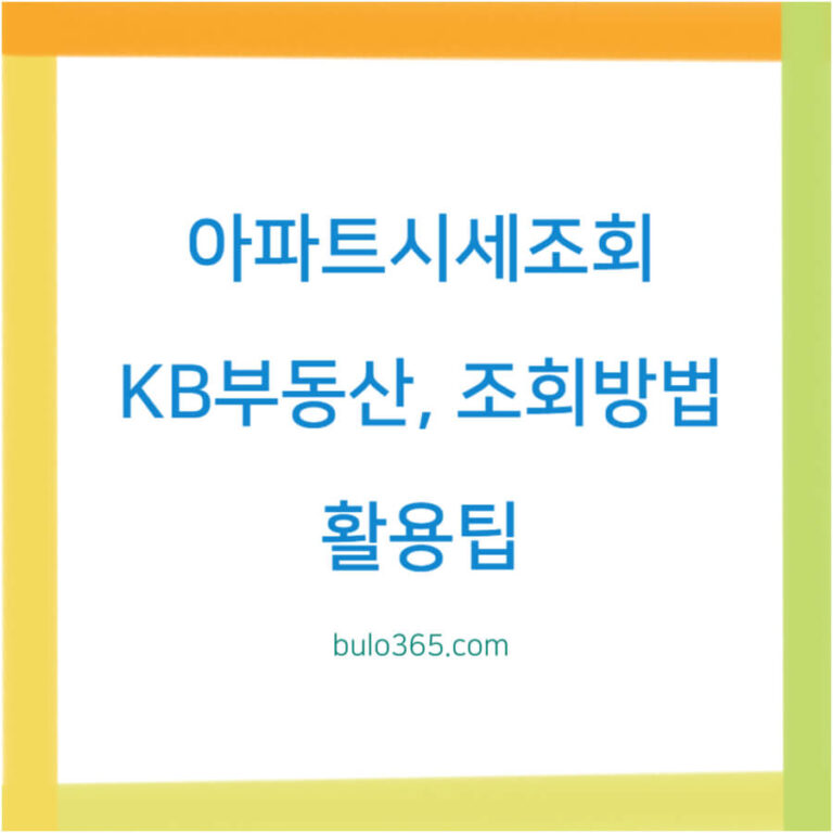 아파트 시세조회 KB, 조회방법, 활용팁 및 실거래가 비교