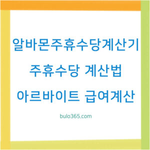 알바몬 주휴수당 계산기 사용법, 위치 찾기, 정확한 계산 방법