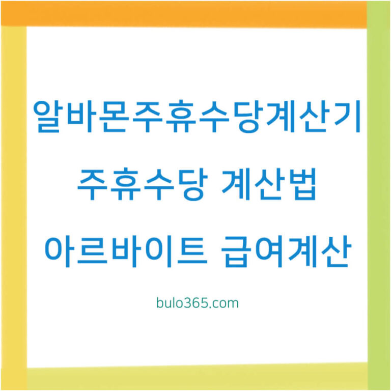 알바몬 주휴수당 계산기 사용법, 위치 찾기, 정확한 계산 방법