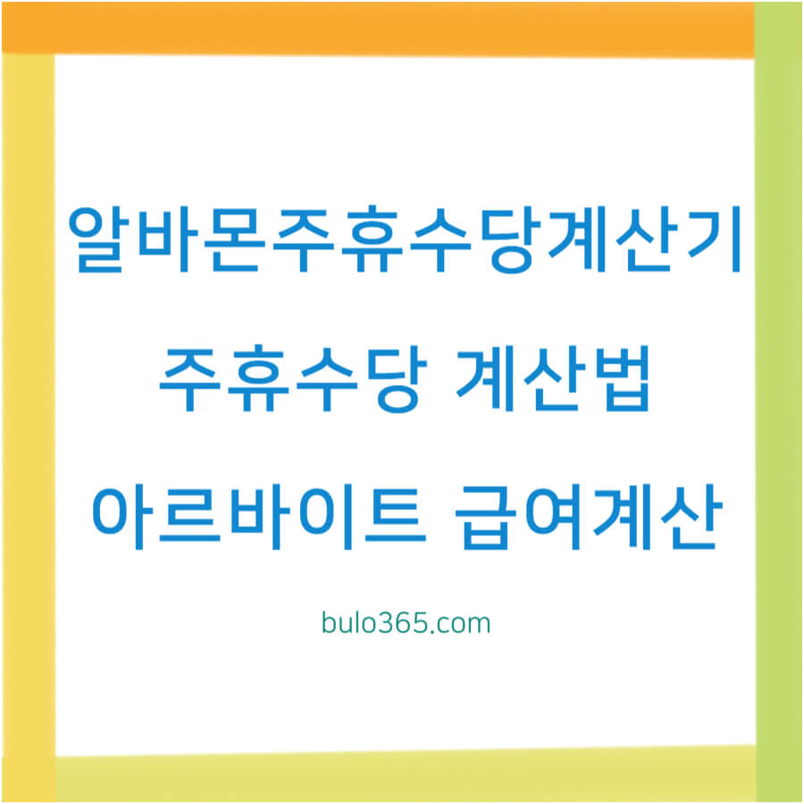 알바몬 주휴수당 계산기 사용법, 위치 찾기, 정확한 계산 방법