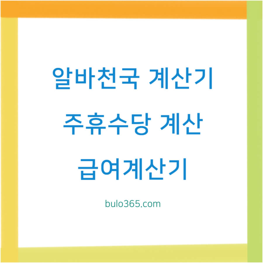 알바천국 계산기 사용법, 주휴수당 계산, 급여 공제액 확인 방법