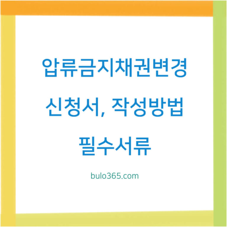 압류금지채권변경 신청서, 작성방법, 필수서류 및 신청절차
