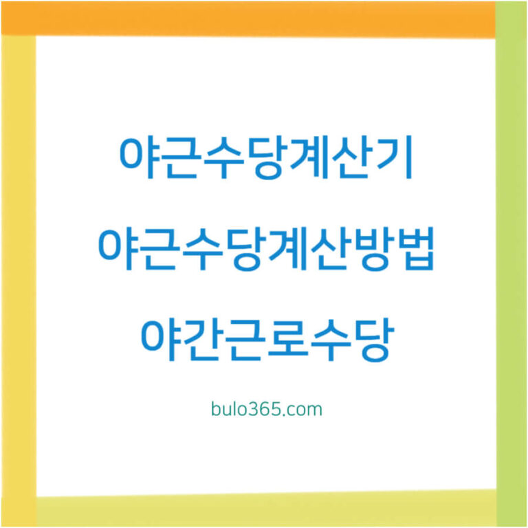 야근수당 계산기 예상금액, 계산방법, 근로기준법 규정 및 지급기준