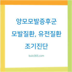 양모모발증후군 원인,증상,진단방법 및 조기 발견 핵심 가이드