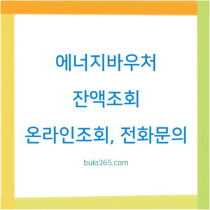 에너지바우처 잔액조회 방법,온라인확인,전화문의 및 활용 가이드