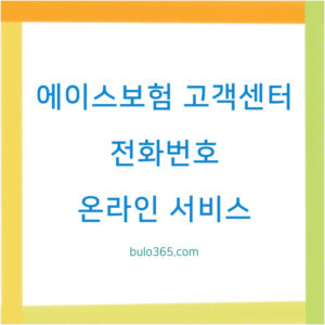 에이스보험 고객센터 전화번호, 운영시간 안내, 온라인 서비스 이용법