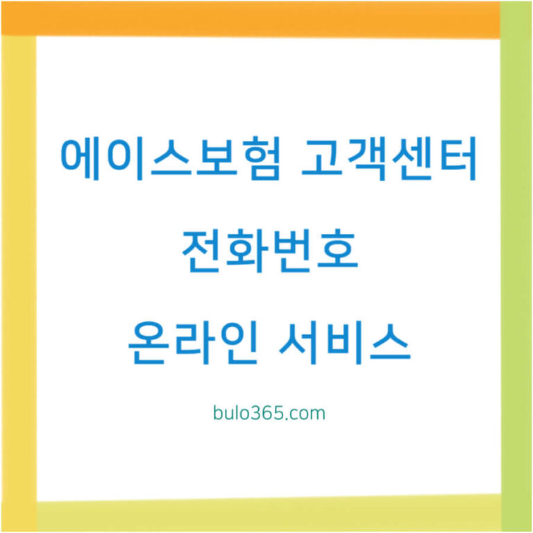 에이스보험 고객센터 전화번호, 운영시간 안내, 온라인 서비스 이용법