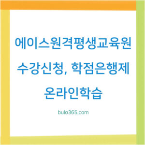 에이스원격평생교육원 수강신청,학점은행제,자격증과정 및 온라인학습 안내