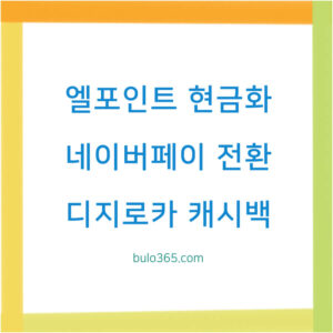 엘포인트 현금화 방법, 네이버페이 전환, 상품권 교환 및 디지로카 캐시백 활용법