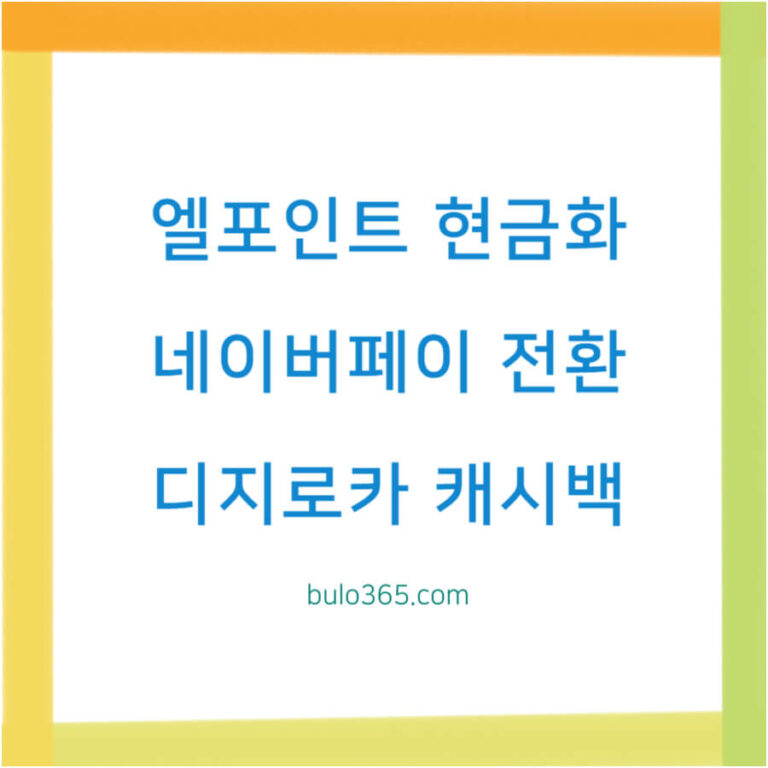 엘포인트 현금화 방법, 네이버페이 전환, 상품권 교환 및 디지로카 캐시백 활용법