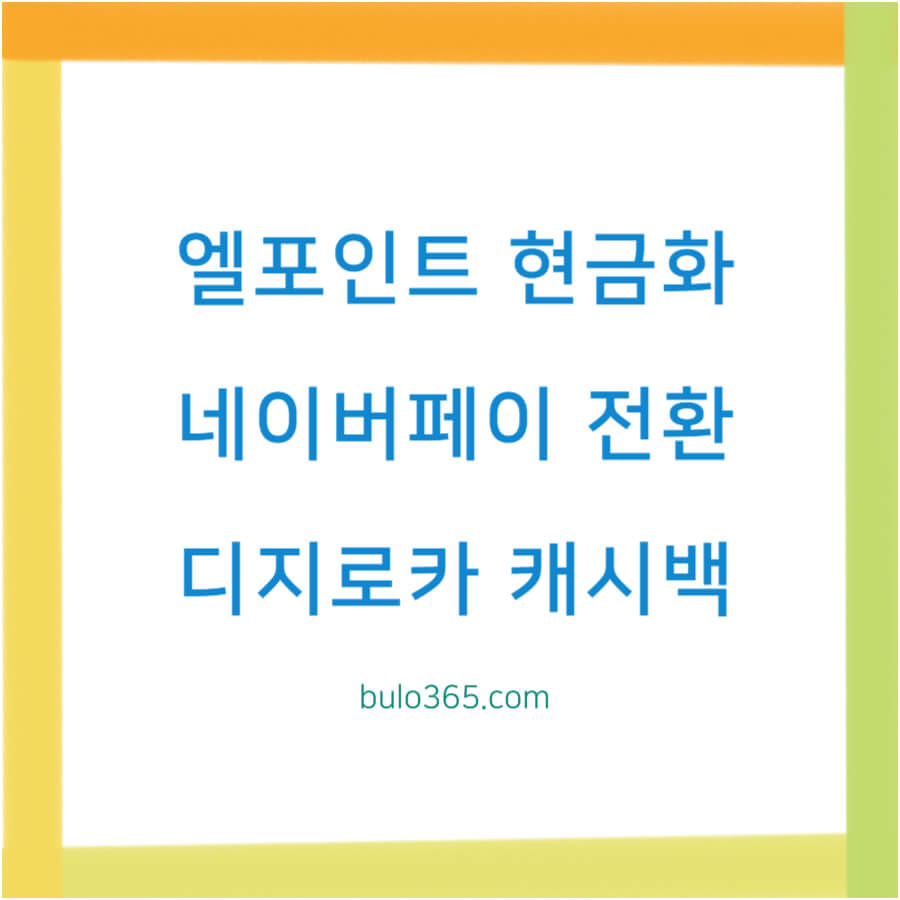 엘포인트 현금화 방법, 네이버페이 전환, 상품권 교환 및 디지로카 캐시백 활용법