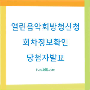 열린음악회방청신청,회차정보확인,당첨자발표 및 현장티켓수령 방법