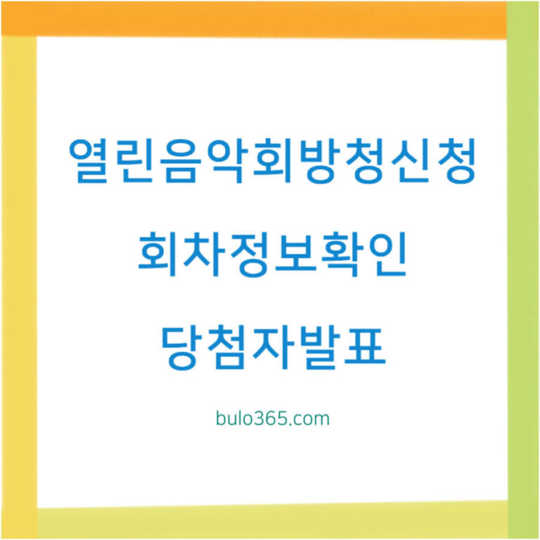 열린음악회방청신청,회차정보확인,당첨자발표 및 현장티켓수령 방법