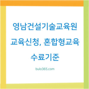 영남건설기술교육원 교육신청,혼합형교육,수료기준 및 집체교육 안내