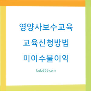영양사 보수교육 신청방법, 교육과정, 미이수 불이익 및 위생교육 차이점