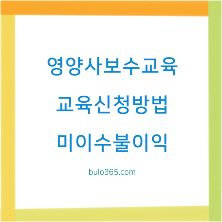 영양사 보수교육 신청방법, 교육과정, 미이수 불이익 및 위생교육 차이점