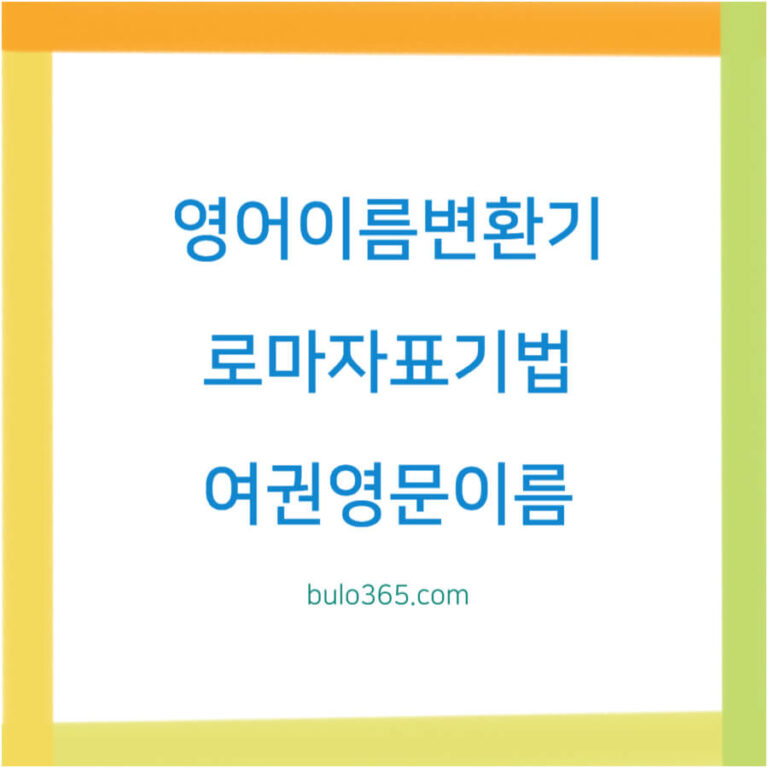 영어이름변환기,로마자표기법,여권영문이름 신청 및 활용 가이드