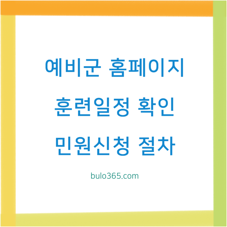 예비군 홈페이지 이용방법, 훈련일정 확인, 민원신청 절차